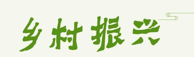 高莊村著眼民生“小幸福”促進鄉村大發展